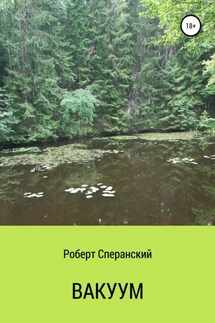 Вакуум - Роберт Сперанский
