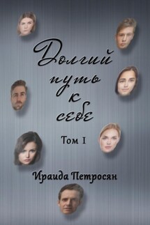 Долгий путь к себе. Сборник стихотворений. Том I - Ираида Петросян