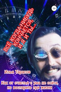 Как от счастья с ума не сойти, но воспарить при жизни - Илья Тарасов