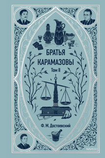 Братья Карамазовы. Том 2 - Федор Достоевский