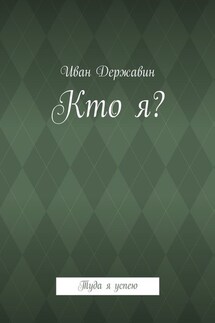 Кто я? Туда я успею - Иван Державин