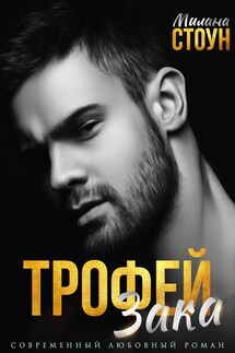 Трофей Зака - Милана Стоун