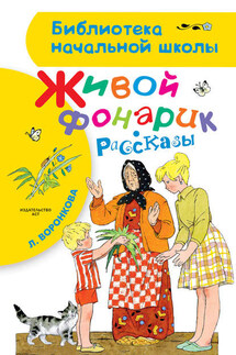 Живой фонарик (сборник) - Любовь Воронкова