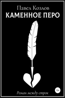 Каменное перо - Павел Козлов