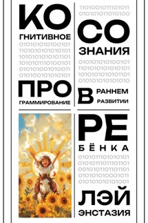 Когнитивное программирование сознания в раннем развитии ребёнка - Лэй Энстазия