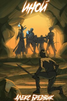 Иной. Книга 1 - Алекс Бредвик