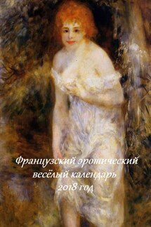 Французский эротический весёлый календарь. 2018 год - Стефания Лукас