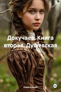 Докучаев. Книга вторая. Душевская - Роман Клещёв
