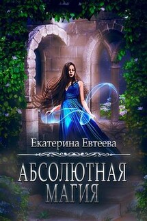 Абсолютная магия - Екатерина Евтеева