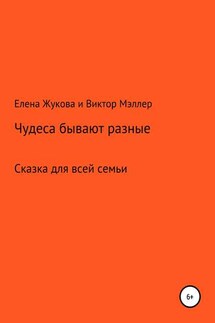 Чудеса бывают разные - Елена Жукова, ВИКТОР МЭЛЛЕР
