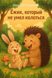 Ёжик, который не умел колоться - Эвелина Кошкина
