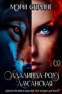Адалинда-Роуз Лаусанская - Мэри Спринг