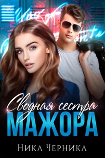 Сводная сестра мажора - Ника Черника