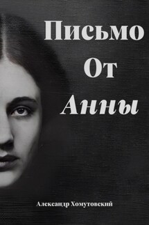 Письмо от Анны - Александр Хомутовский
