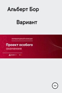 Вариант - Альберт Бор