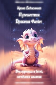 Путешествия. Дракоша Флейм. Для взрослых и детей, загадывая желания - Ирина Евдокимова