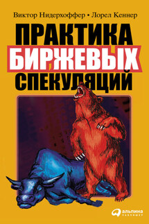 Практика биржевых спекуляций - Виктор Нидерхоффер, Лорел Кеннер