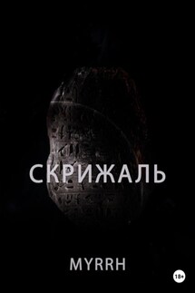 Скрижаль - Myrrh