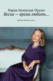 Весна – время любить… Spring is the time to love… - Мария Лазинская-Прупес
