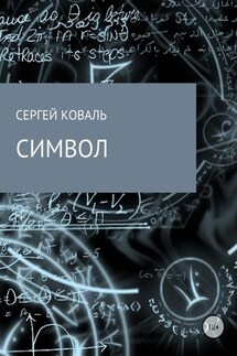 Символ - Сергей Коваль