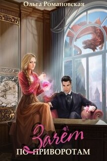 Зачет по приворотам - Ольга Романовская