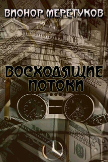 Восходящие потоки - Вионор Меретуков