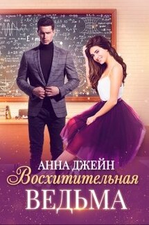 Восхитительная ведьма - Анна Джейн