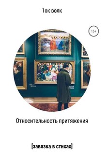 Относительность притяжения - 1ок волк