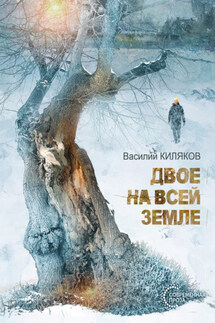 Двое на всей земле - Василий Киляков