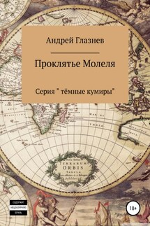 Проклятье Молеля - Андрей Глазнев
