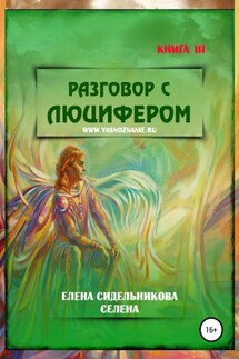 Разговор с Люцифером. Книга III - Елена Селена