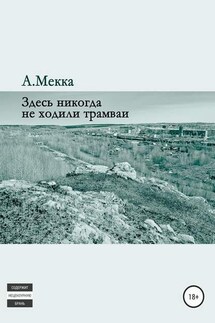 Здесь никогда не ходили трамваи - Алексей Мекка
