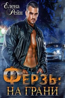 Ферзь: на грани - Елена Рейн