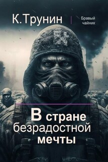 В стране безрадостной мечты - Константин Трунин