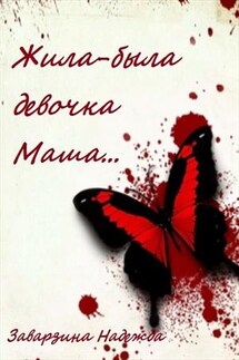 Жила-была девочка Маша - Надежда Заварзина