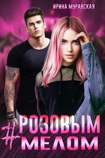 # Розовым Мелом - Ирина Муравская