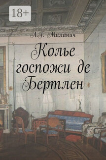Колье госпожи де Бертлен - Л. Миланич