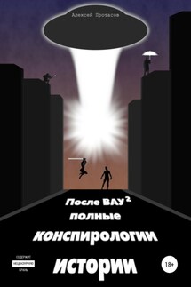 После ВАУ 2. Полные конспирологии истории - Алексей Протасов