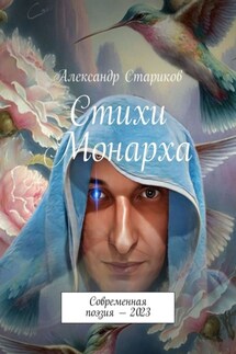 Стихи монарха. Современная поэзия – 2023 - Александр Стариков