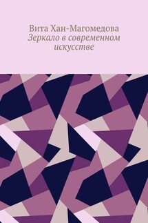 Зеркало в современном искусстве - Вита Хан-Магомедова