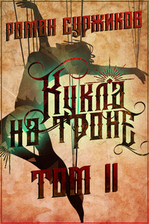 Кукла на троне. Том II - Роман Суржиков
