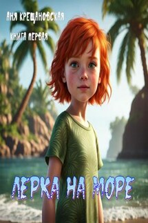 Лерка на море. Книга первая - Аня Крещановская