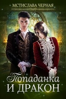 Попаданка и дракон - Мстислава Черная