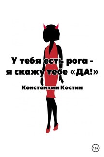 У тебя есть рога – я скажу тебе «да!» - Константин Костин