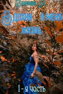Вдохни в меня жизнь - Семенова Анжелика