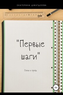 Первые шаги. Стихи и проза - Екатерина Джатдоева