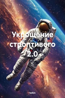 Укрощение строптивого 2.0 - belkin