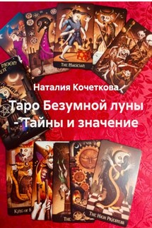 Таро Безумной луны – Тайны и значение - Наталия Кочеткова