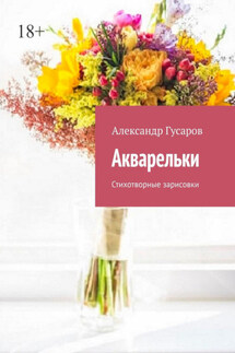 Акварельки. Стихотворные зарисовки - Александр Гусаров