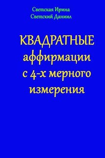 Квадратные аффирмации с 4-х мерного измерения - Ирина Светская, Даниил Светский